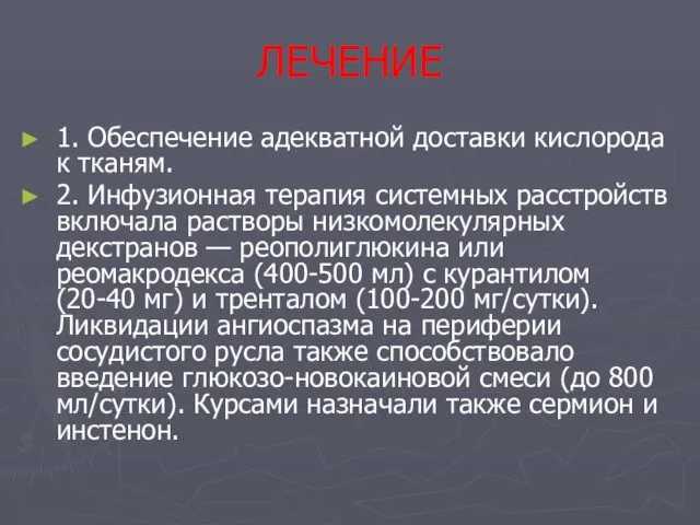 ЛЕЧЕНИЕ 1. Обеспечение адекватной доставки кислорода к тканям. 2. Инфузионная терапия системных