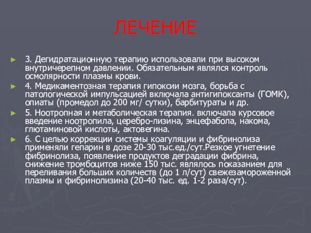 ЛЕЧЕНИЕ 3. Дегидратационную терапию использовали при высоком внутричерепном давлении. Обязательным являлся контроль