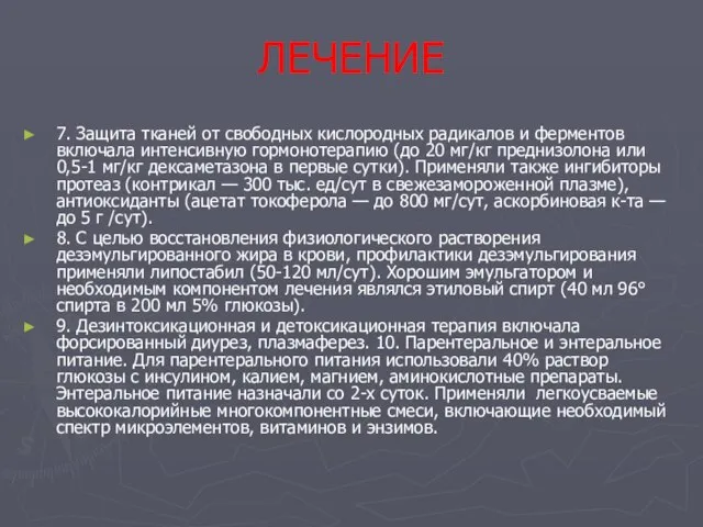 ЛЕЧЕНИЕ 7. Защита тканей от свободных кислородных радикалов и ферментов включала интенсивную