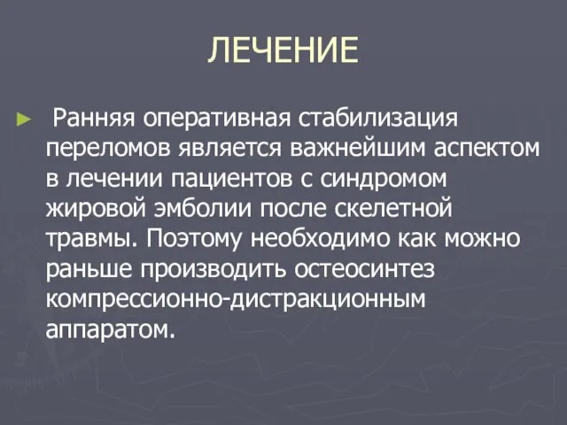 ЛЕЧЕНИЕ Ранняя оперативная стабилизация переломов является важнейшим аспектом в лечении пациентов с