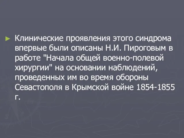 Клинические проявления этого синдрома впервые были описаны Н.И. Пироговым в работе "Начала