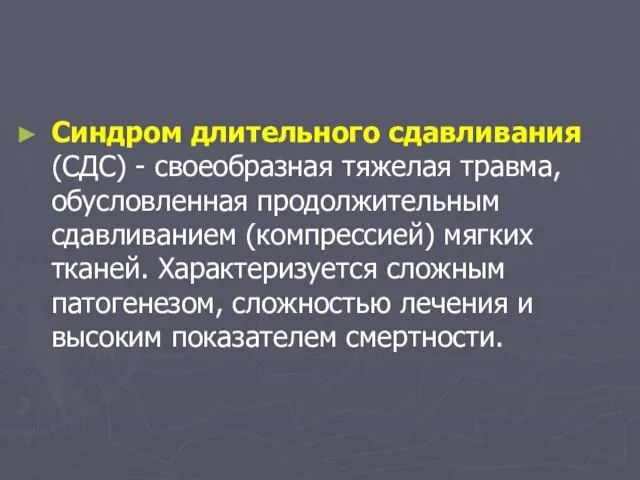 Синдром длительного сдавливания (СДС) - своеобразная тяжелая травма, обусловленная продолжительным сдавливанием (компрессией)