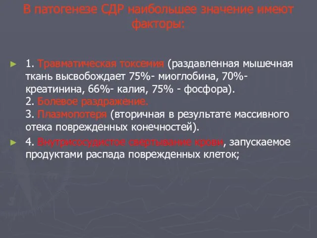 В патогенезе СДР наибольшее значение имеют факторы: 1. Травматическая токсемия (раздавленная мышечная