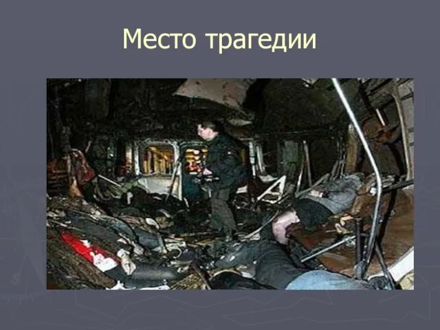 Место трагедии