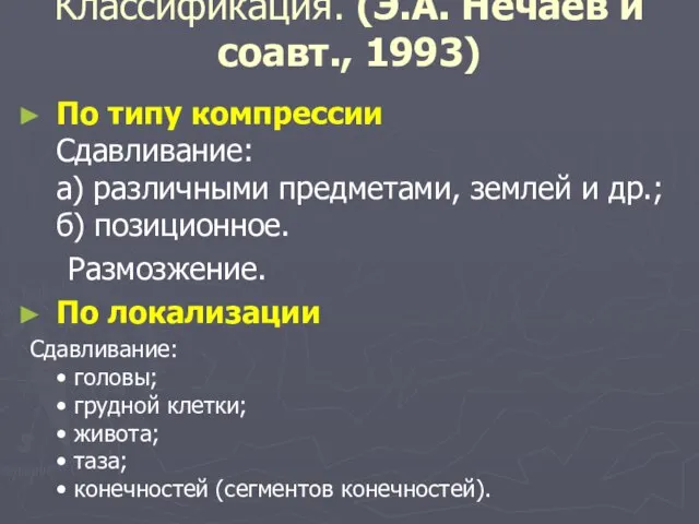 Классификация. (Э.А. Нечаев и соавт., 1993) По типу компрессии Сдавливание: а) различными