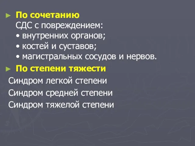 По сочетанию СДС с повреждением: • внутренних органов; • костей и суставов;