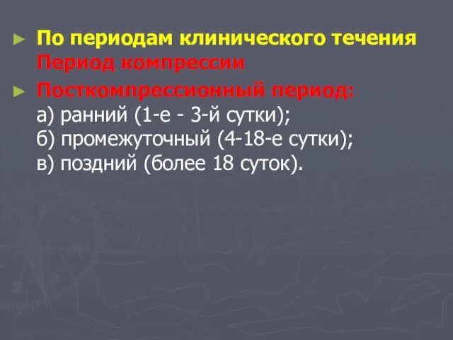 По периодам клинического течения Период компрессии Посткомпрессионный период: а) ранний (1-е -