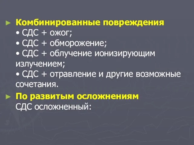 Комбинированные повреждения • СДС + ожог; • СДС + обморожение; • СДС