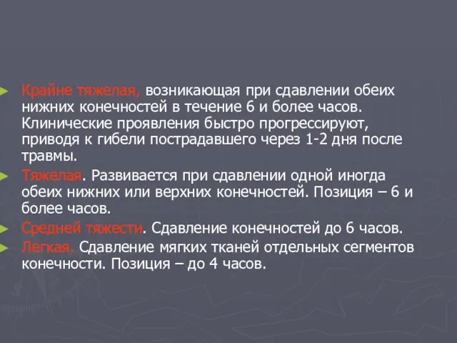 Крайне тяжелая, возникающая при сдавлении обеих нижних конечностей в течение 6 и