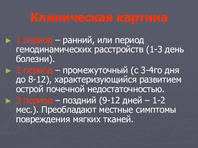 Клиническая картина 1 период – ранний, или период гемодинамических расстройств (1-3 день