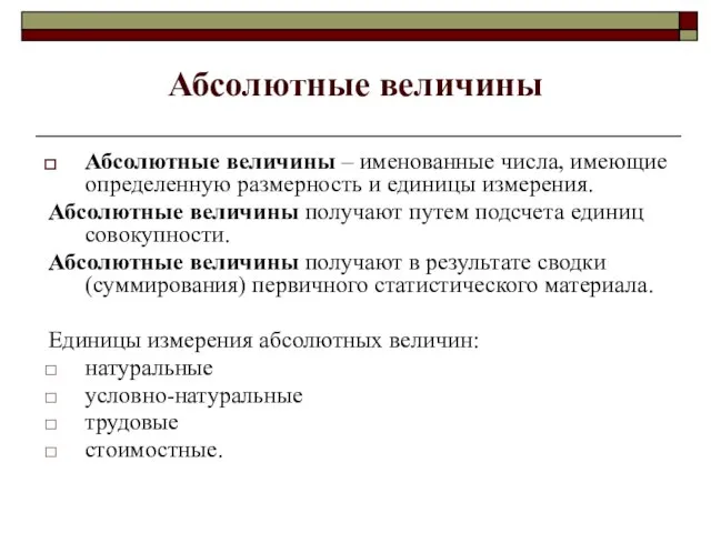 Абсолютные величины Абсолютные величины – именованные числа, имеющие определенную размерность и единицы