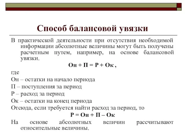 Способ балансовой увязки В практической деятельности при отсутствия необходимой информации абсолютные величины