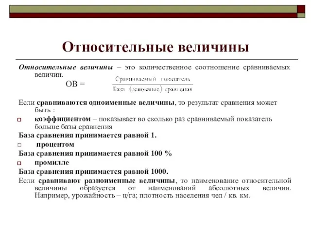 Относительные величины Относительные величины – это количественное соотношение сравниваемых величин. ОВ =