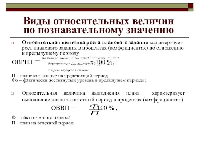 Виды относительных величин по познавательному значению Относительная величина роста планового задания характеризует