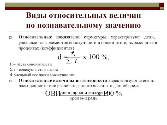 Виды относительных величин по познавательному значению Относительные показатели структуры характеризуют доли, удельные