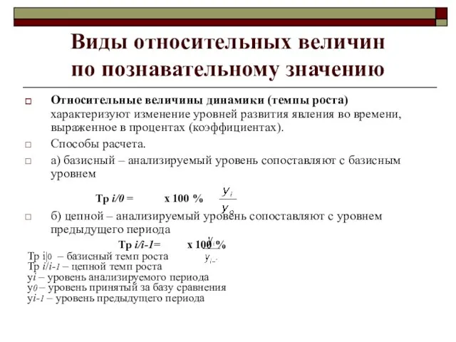 Виды относительных величин по познавательному значению Относительные величины динамики (темпы роста) характеризуют