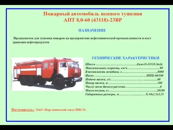 НАЗНАЧЕНИЕ Пожарный автомобиль пенного тушения АПТ 8,0-60 (43118)-23ВР Предназначен для тушения пожаров