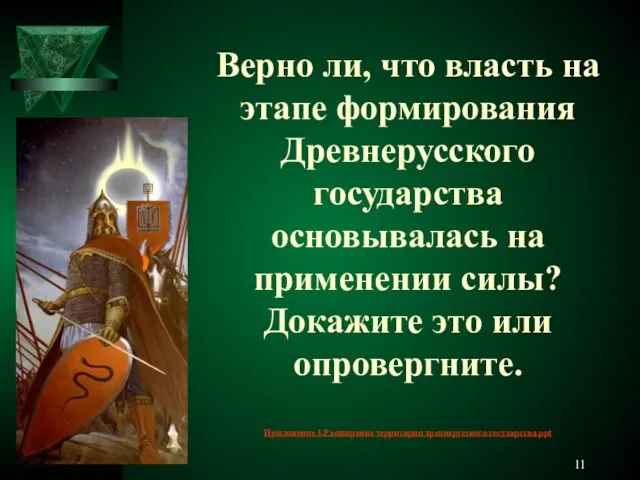 Верно ли, что власть на этапе формирования Древнерусского государства основывалась на применении