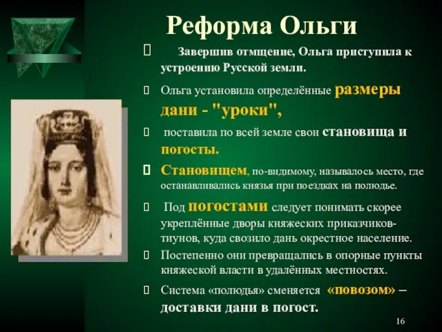 Реформа Ольги Завершив отмщение, Ольга приступила к устроению Русской земли. Ольга установила