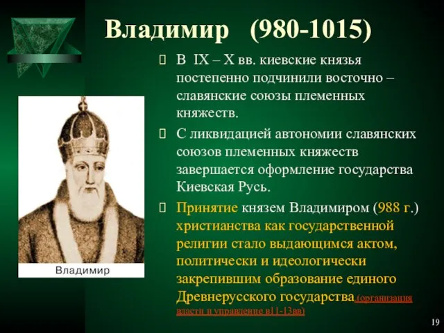Владимир (980-1015) В IX – X вв. киевские князья постепенно подчинили восточно