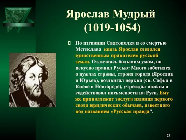 Ярослав Мудрый (1019-1054) По изгнании Святополка и со смертью Мстислава князь Ярослав