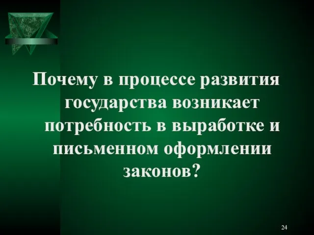 Почему в процессе развития государства возникает потребность в выработке и письменном оформлении законов?