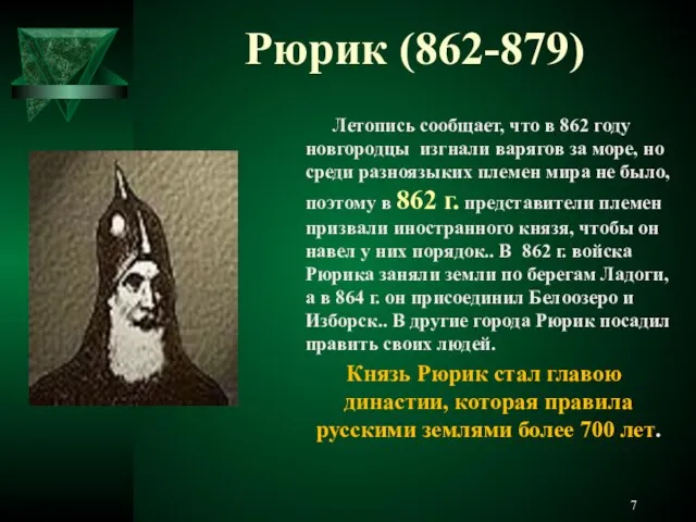 Рюрик (862-879) Летопись сообщает, что в 862 году новгородцы изгнали варягов за