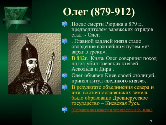 Олег (879-912) После смерти Рюрика в 879 г., предводителем варяжских отрядов стал