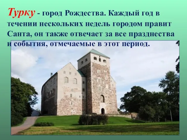 Турку - город Рождества. Каждый год в течении нескольких недель городом правит