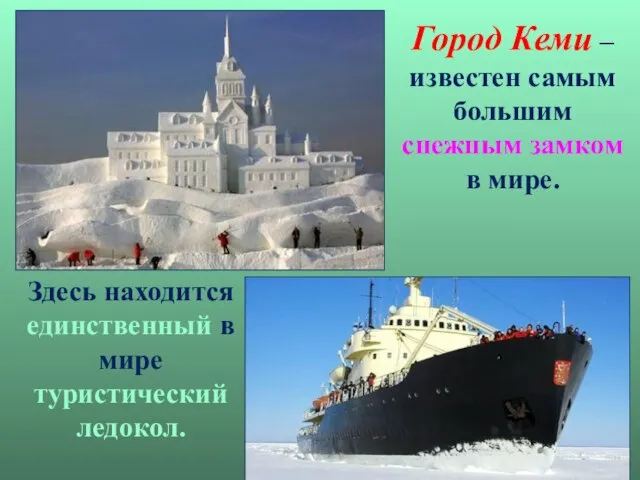 Город Кеми – известен самым большим снежным замком в мире. Здесь находится