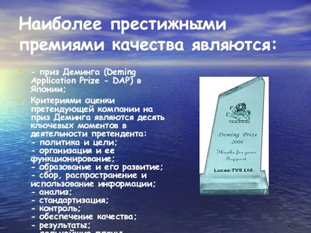 Наиболее престижными премиями качества являются: - приз Деминга (Deming Application Prize -