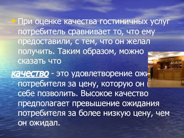 При оценке качества гостиничных услуг потребитель сравнивает то, что ему предоставили, с