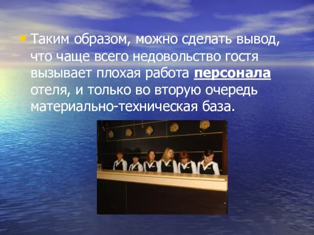 Таким образом, можно сделать вывод, что чаще всего недовольство гостя вызывает плохая