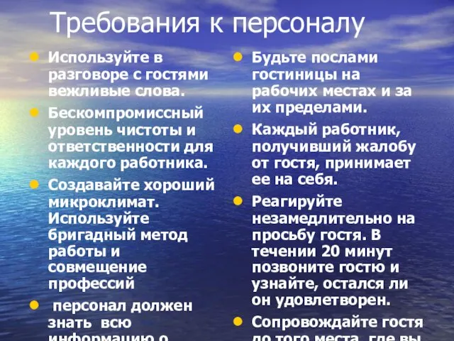 Требования к персоналу Используйте в разговоре с гостями вежливые слова. Бескомпромиссный уровень