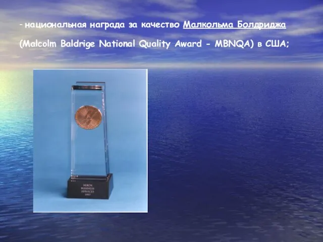 - национальная награда за качество Малкольма Болдриджа (Malcolm Baldrige National Quality Award - MBNQA) в США;