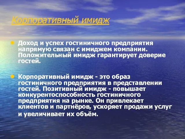 Корпоративный имидж Доход и успех гостиничного предприятия напрямую связан с имиджем компании.