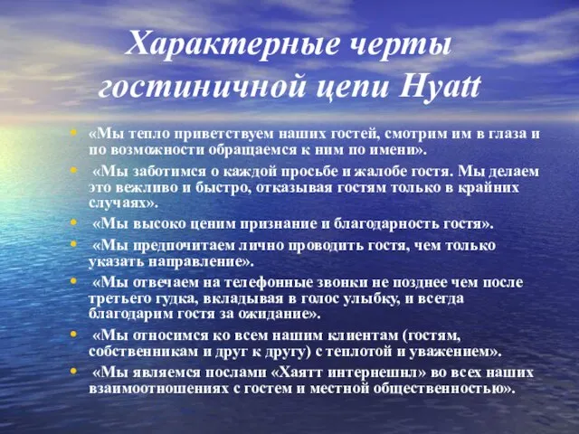 Характерные черты гостиничной цепи Hyatt «Мы тепло приветствуем наших гостей, смотрим им