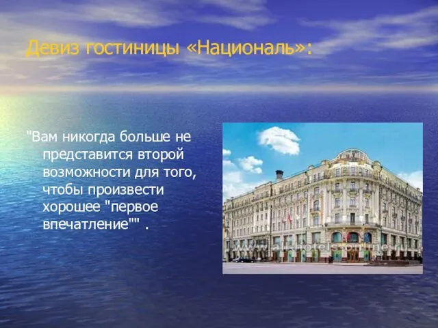 Девиз гостиницы «Националь»: "Вам никогда больше не представится второй возможности для того,