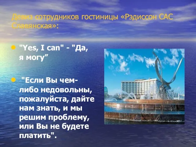 Девиз сотрудников гостиницы «Рэдиссон САС Славянская»: "Yes, I can" - "Да, я