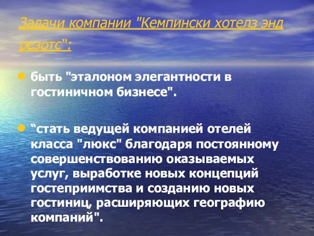 Задачи компании "Кемпински хотелз энд резотс“: быть "эталоном элегантности в гостиничном бизнесе".