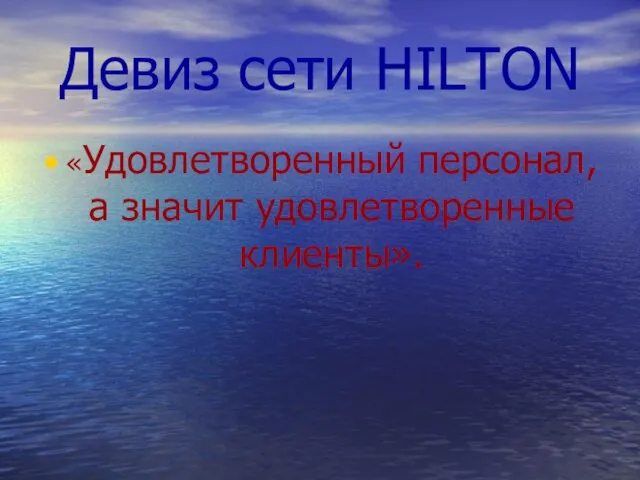 Девиз сети HILTON «Удовлетворенный персонал, а значит удовлетворенные клиенты».