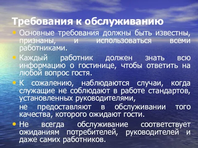 Требования к обслуживанию Основные требования должны быть известны, признаны, и использоваться всеми