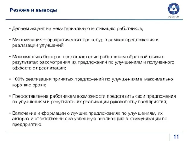 Резюме и выводы Делаем акцент на нематериальную мотивацию работников; Минимизация бюрократических процедур