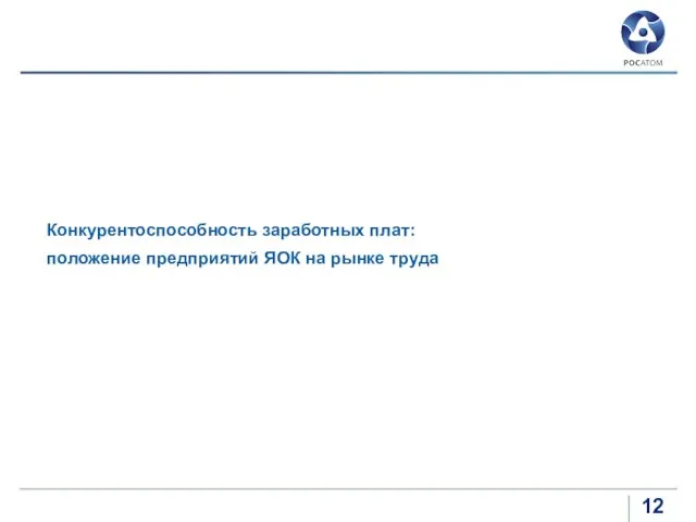 Конкурентоспособность заработных плат: положение предприятий ЯОК на рынке труда