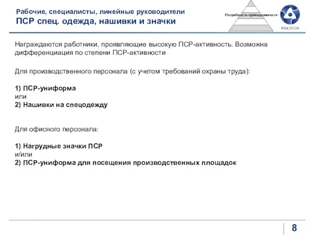 Рабочие, специалисты, линейные руководители ПСР спец. одежда, нашивки и значки Для производственного