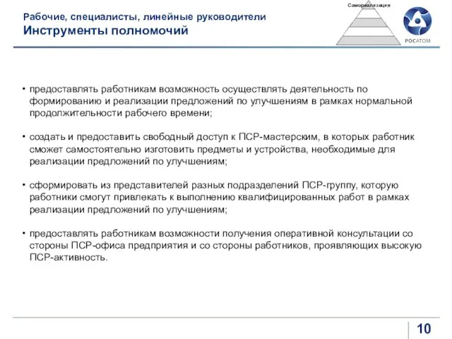 Рабочие, специалисты, линейные руководители Инструменты полномочий предоставлять работникам возможность осуществлять деятельность по