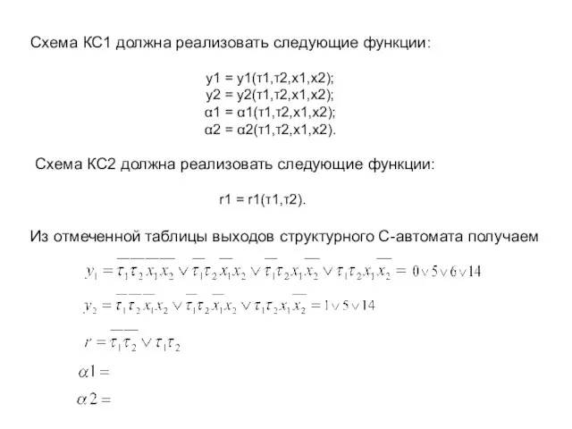 Схема КС1 должна реализовать следующие функции: y1 = y1(τ1,τ2,x1,x2); y2 = y2(τ1,τ2,x1,x2);