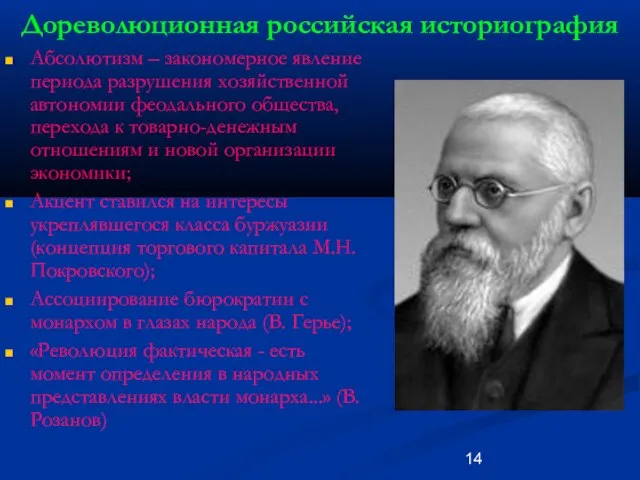 Дореволюционная российская историография Абсолютизм – закономерное явление периода разрушения хозяйственной автономии феодального