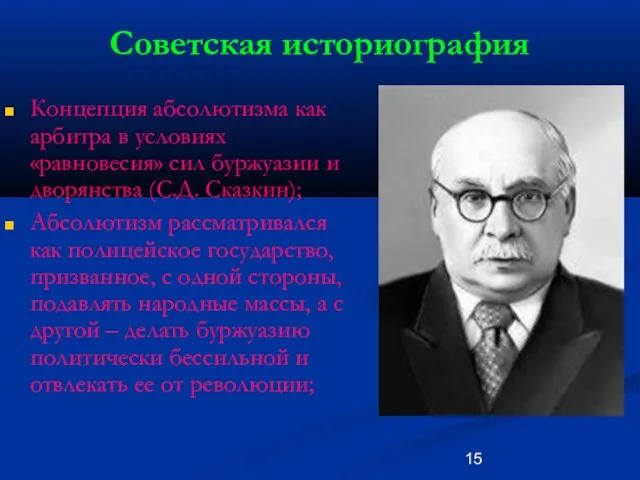 Советская историография Концепция абсолютизма как арбитра в условиях «равновесия» сил буржуазии и