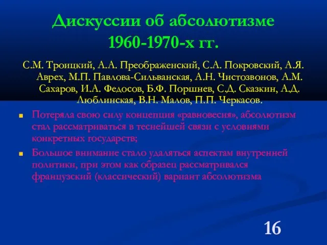 Дискуссии об абсолютизме 1960-1970-х гг. С.М. Троицкий, А.А. Преображенский, С.А. Покровский, А.Я.